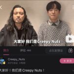 【悲報画像】creey nutsさん、ビリビリ動画に公式アカウントを開設するも中国人に見取り図と間違えられてしまう