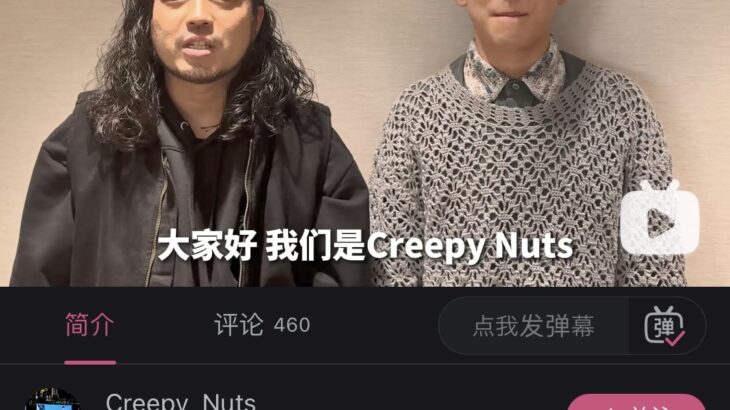 【悲報画像】creey nutsさん、ビリビリ動画に公式アカウントを開設するも中国人に見取り図と間違えられてしまう