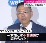 【終了】ウエルシア社長と不倫相手の女の正体ｗｗｗｗｗｗｗｗｗ