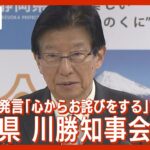 【悲報】川勝、辞任会見なのになぜかリニア中止の言い訳中