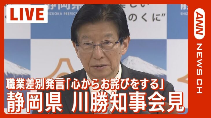 【悲報】川勝、辞任会見なのになぜかリニア中止の言い訳中