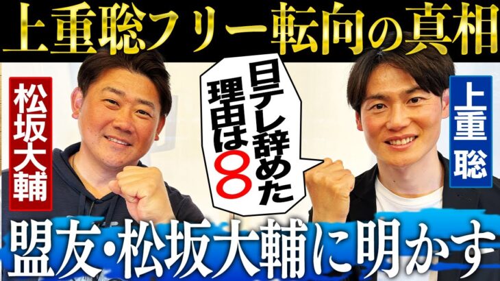 【地獄】日テレ退社した上重聡アナウンサー、全てを失う