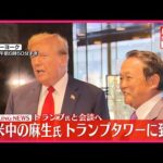 【衝撃事実】トランプが麻生太郎に渡した金の鍵、とんでもないシロモノと判明