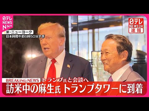 【衝撃事実】トランプが麻生太郎に渡した金の鍵、とんでもないシロモノと判明