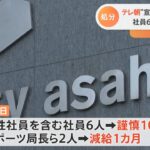 【恐怖】テレ朝社員カラオケ泥酔転落事件、闇が深い