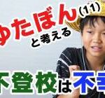 【衝撃】ゆたぼんが入学した日本航空高校、ガチで凄すぎると話題にｗｗｗｗｗｗｗ