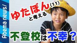 【衝撃】ゆたぼんが入学した日本航空高校、ガチで凄すぎると話題にｗｗｗｗｗｗｗ