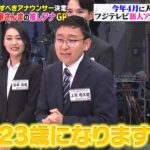 【画像】フジテレビの新人アナウンサー（23）、既にベテランのような貫禄