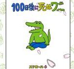 【朗報画像】100ワニ作者「きくちゆうき」、ここにきて覚醒しクソ面白くなる