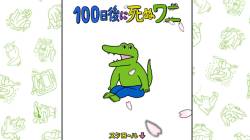 【朗報画像】100ワニ作者「きくちゆうき」、ここにきて覚醒しクソ面白くなる