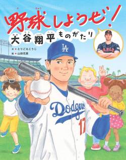 【公開処刑】大谷絵本から水原一平さんがデリートされる…