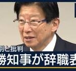 どの局も川勝知事ボコボコにしてるのこわい