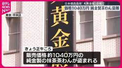 【緊急画像】高島屋で盗まれた純金の茶碗（1000万円）が下品すぎると話題に