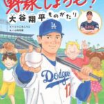 漫画大谷翔平、マンネリ回避のために無理矢理なクソ展開になる