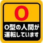 Ｏ型←がんに一番なりにくく、免疫力が一番強いです　