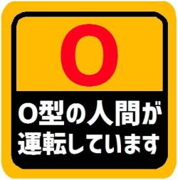 Ｏ型←がんに一番なりにくく、免疫力が一番強いです　