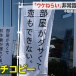 不動産屋の広告「部屋が古いと初体験が遅れる（笑）」→炎上