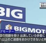 【緊急速報】ビッグモーターで異変発生