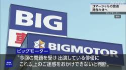 【緊急速報】ビッグモーターで異変発生