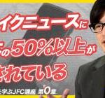 【終了】日本ファクトチェックセンターが悪意丸出しのミスリードをして炎上