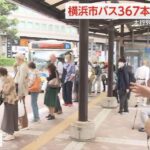 【地獄】横浜市民「バスの運転手の給料高すぎ😡」→給与カットで退職増→運行バスが減り大行列に