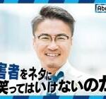 乙武洋匡「障がい者は聖人ではないと言うことを伝えたい」←これ