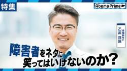 乙武洋匡「障がい者は聖人ではないと言うことを伝えたい」←これ