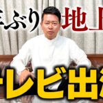 【緊急動画】宮迫博之さん、5年ぶりの地上波復帰を果たすｗｗｗｗｗｗｗｗ