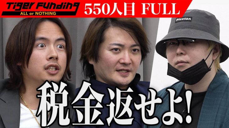 【公開処刑】令和の虎さん、生活保護を晒し上げて「気持ち悪い」など暴言を吐いてしまうwwwww