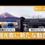 【地獄絵図】「コンビニの後ろに映る富士山見せないように隠します！」→別のスポットに殺到w