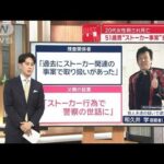 【衝撃】西新宿ストーカー殺人事件、とんでもない動機が明らかに