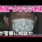 【タワマン刺殺】和久井学さん、警察に相談していた。理不尽な社会にブチギレて犯行に及んだ模様