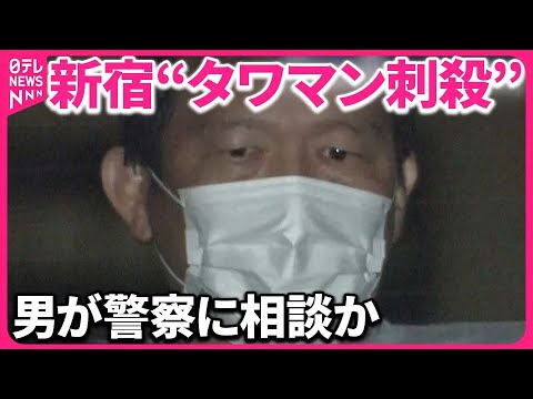 【タワマン刺殺】和久井学さん、警察に相談していた。理不尽な社会にブチギレて犯行に及んだ模様