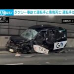 【訃報】出光タンカー社長が死亡。タクシー運転手が首都高で意識失ったか