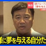 【正論】夢グループ社長、逮捕社員をぶった切りｗｗｗｗｗｗｗｗｗｗｗ