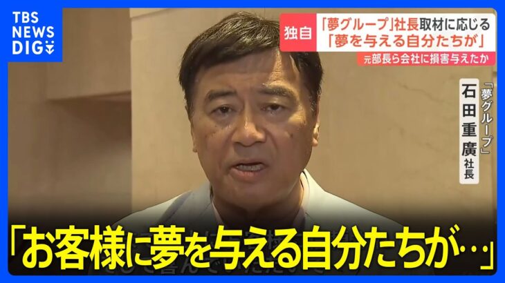 【正論】夢グループ社長、逮捕社員をぶった切りｗｗｗｗｗｗｗｗｗｗｗ