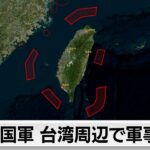 【緊急速報】中国、台湾に対し包囲戦を開始。