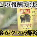 【悲報】猟友会、熊の駆除を拒否する方針「日当8500円で命は張れません」