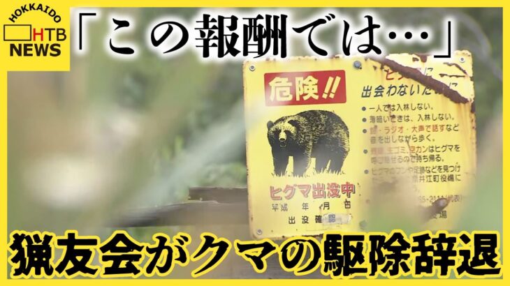 【悲報】猟友会、熊の駆除を拒否する方針「日当8500円で命は張れません」