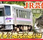 JR西日本「赤字ローカル線廃止したい」自治体「はあ？廃止は認めん！金は出さん！営業努力しろ！」