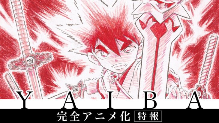 【画像】コナン作者の隠れた名作「YAIBA」アニメ化決定！←これ