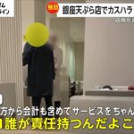 銀座天一「代金1万円のところ2万円請求してしまいましたｗ」客「土下座しろこの野郎！」←何故かカスハラとして客が叩かれる