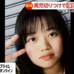 【画像】こども園で2歳男児の首を斬った笹山なつきさん(21)、アイドル並みのルックスと話題に