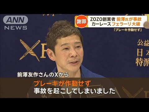 【緊急速報】フェラーリで事故った前澤友作さん、重大証言。