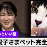 【朗報画像】愛子さま、ペットとして飼っている人間の写真を公開