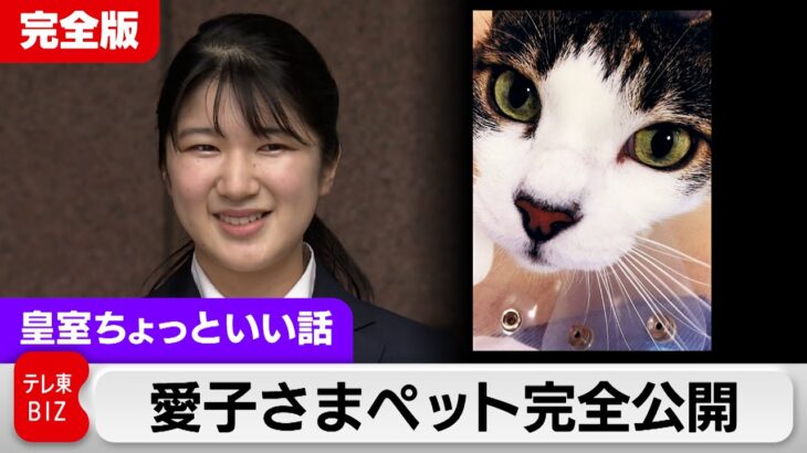 【朗報画像】愛子さま、ペットとして飼っている人間の写真を公開