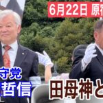 【都知事選】田母神俊雄（たもがみ）を東京都知事にという風潮、若者の間で高まってしまう