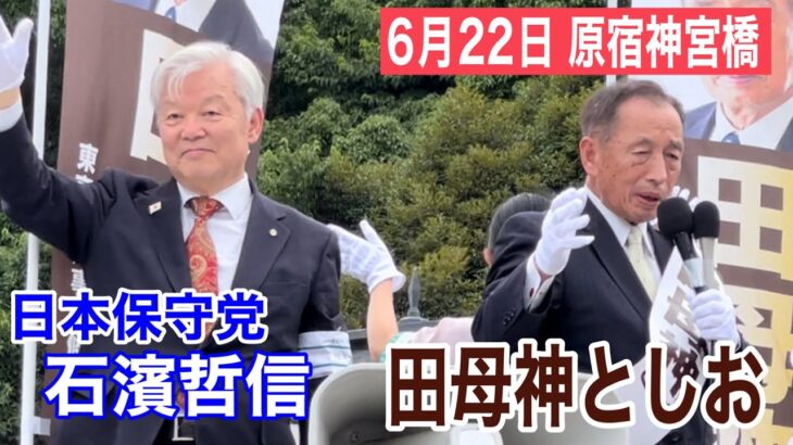 【都知事選】田母神俊雄（たもがみ）を東京都知事にという風潮、若者の間で高まってしまう