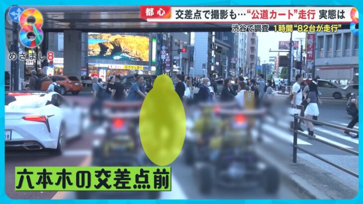 【フジテレビ】めざまし8「マリカー外人の民度が終わっていると話題です」解説者「でも日本人も悪いんですよ」