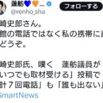 蓮舫「いつでも取材どうぞ」田崎「事務所に電話7回掛けたけど誰も出ませんが…」【HotTweets】